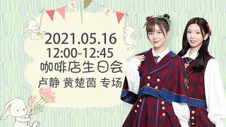 GNZ48 卢静 黄楚茵生日冷餐会 (16-05-2021 12:00)