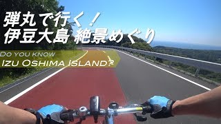 【GIANT ESCAPE R3】伊豆大島 弾丸一周サイクリング　Cycling in Izu Oshima Island [English subs]