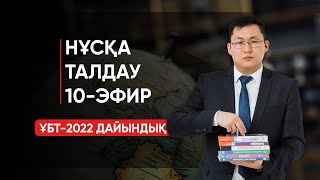 ГЕОГРАФИЯ ҰБТ-2022 | НҰСҚА ТАЛДАУ | 10-ЭФИР