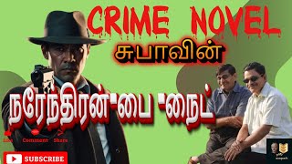 CRIME NOVEL-சுபாவின் “நரேந்திரன்-பை-நைட்” (தமிழ் கிரைம் நாவல்)