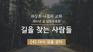 와싱톤사귐의교회 부흥 성회 -- 길을 찾는 사람들 (4) “다시 길을 걷다” (4/24/2022)