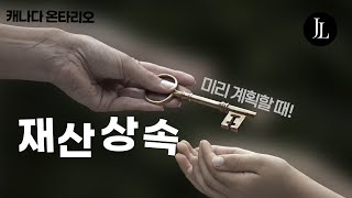 캐나다에서 상속계획하기