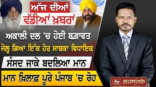 Punjabi News | July 18, 2022 | TV Punjab | News Bulletin | Bhagwant Mann | Punjab Politics