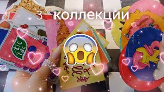 💖3 КОЛЕКЦИИ💗//новинки🌸//💙распаковка много бумажных сюрпризов💙