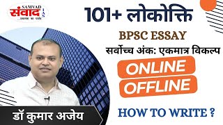 101+ LOKOKTI MODEL ANS. | BPSC | 200+ MARKS | Dr. Kumar Ajay | SAMVAD IAS | Online \u0026 Offline | ESSAY