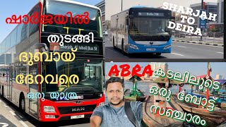 ഷാർജയിൽ നിന്നും ദുബായ് ദേറ വരെ യാത്ര|A trip from Sharjah to Dubai Dera|