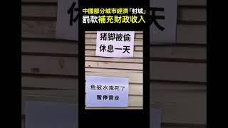 【經商道】(國語) 中國部分城市經濟「封城」，涉中共「錢袋子」，非稅收入常年高速增長，罰款補充財政收入 |#經濟 #封城 #中共 #財政 #非稅收入 #罰款 #潮州 #汕頭 #消防檢查 |【政經速遞】