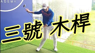 三號木霸氣揮桿|高爾夫球教學|Louis Golf Academy|