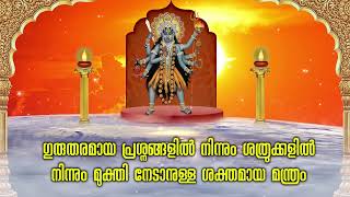 ഗുരുതരമായ പ്രശ്നങ്ങളിൽ നിന്നും ശത്രുക്കളിൽ നിന്നും മുക്തി നേടാനുള്ള ശക്തമായ മന്ത്രം