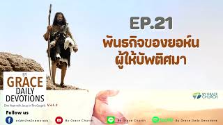 #เฝ้าเดี่ยว | พันธกิจของยอห์นผู้ให้บัพติศมา  | มัทธิว 3:1 | อิ่มเอมประจำวัน : 21 มกราคม 2023