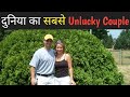 दुनिया का सबसे Unlucky Couple | World Most Unlucky Couple | #unlucky #couple | Facts With Chandresh