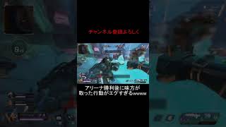 【APEX】おもしろ動画　アリーナ勝利後に味方が取った行動がえぐすぎるｗｗｗ #shorts #apexlegends