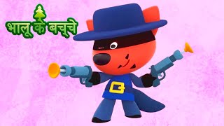 Bhaaloo ke bachche - All episodes (36-40) - cartoons in Hindi - Moolt Hindi