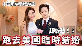 太感動了！我在美國臨時結婚，中國朋友集體來拉斯維加斯支援，誰還敢說我反華？@cui_news