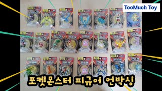 pokemon figures unboxing 포켓몬 피규어 언박싱