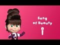 Masha and the Bear Music Channel - Song of Beauty! 💃 (Sing with Masha!)