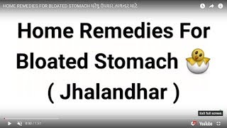 ઘરેલુ ઉપચાર ફૂલેલું પેટ ( ઝાલન્દર ) માટે | HOME REMEDIES FOR BLOATED STOMACH | जालंधर के घरेलू उपचार