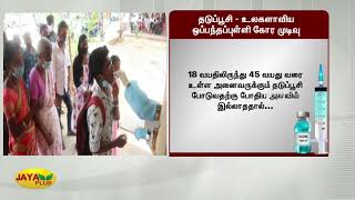 தடுப்பூசி - உலகளாவிய ஒப்பந்தப்புள்ளி கோர முடிவு  | Corona 2nd Wave | CoronaVirus | Corona Vaccine