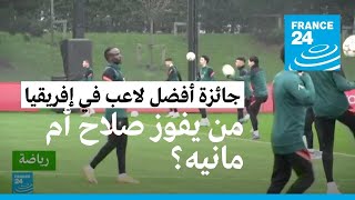 جائزة أفضل لاعب في إفريقيا: صلاح ومانيه على رأس قائمة المرشحين