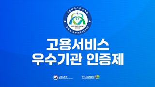 고용서비스 우수기관 인...증제? 그게 뭔데?