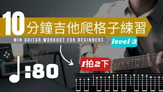 【老師陪你練】#3 『爬格子』 吉他基本功！｜八分音符爬格子，速度：80｜Level 3