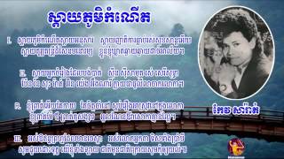 ស្តាយភូមិកំណើត -  Sday Phum Kom Nert​ - កែវ សារ៉ាត់ -  Keo Sarath