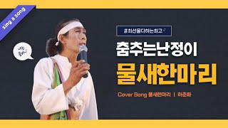 춤추는난정이-광양매화축제 #물새한마리