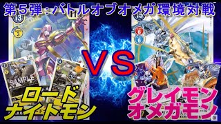 【デジカ】ロードナイトモン VS 赤オメガモン！消滅デッキ・・・強すぎた【デジモンカードゲーム】