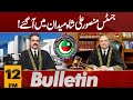 Justice Mansoor Ali Shah in Action | 12 PM News Bulletin | Pakistan News |5 Nov 2024