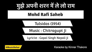 Mujhe Apni Sharan Mein Le Lo Ram - Karaoke - Tulsidas (1954) | Mohd Rafi Sahab | Chitragupta