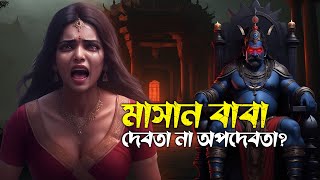 মাসান বাবা কে? এই ঠাকুর ভর করলে  মানুষ উনুনের আগুন খায় ? ।। Masan Thakur ke?