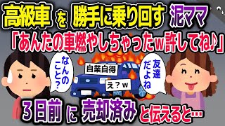 勝手に高級車を乗り回す泥ママ「あんたの車燃やしちゃったw」→3日前に売却済みだと伝えた結果【2ch修羅場スレ・ゆっくり解説】