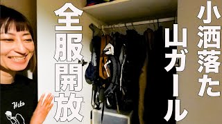 【ガレージブランド多め！】高感度山ガールのクローゼットの中身！全公開してもらったら、とにかく勉強になった♪