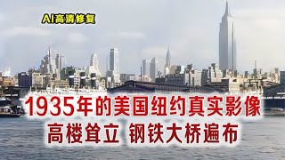 1935年的美国到底有多发达？ 纽约到处高楼耸立 一副现代城市气息