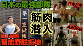 【最強】陸上自衛隊習志野駐屯地の第１空挺団に筋肉潜入でベンチプレス対決です。