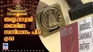 അയ്യപ്പന്‍റെ തപാല്‍ മുദ്രയ്ക്ക് 50 വയസ് | Sabarimala Sannidhanam Post office