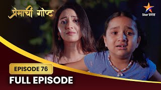 मुक्ताचा होतो सावनीला पाहून राग अनावर? | Premachi Goshta | Full Episode 76 | Star Pravah