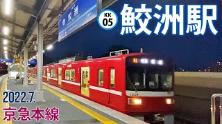 京急本線【鮫洲駅 KK-05 】2022.7.東京都品川区東大井