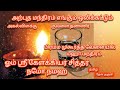 அற்புத மந்திரம்🌟ஒலிக்கும் இடங்களில் அதிசயம் நிகழும்✨ஓம் ஸ்ரீ கேளக்கியர் சித்தர் நமோ நமஹ🙏மஹா மந்திரம்