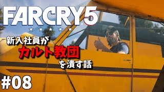 【Far Cry 5】#08 新入社員がカルト教団を潰す話【実況プレイ】