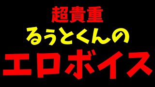 【すとぷり文字起こし】超激レア…るぅとくんの大人なボイスでイキました。。。