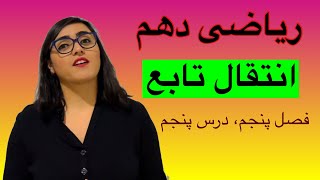 ریاضی دهم، انتقال تابع، فصل پنجم، درس پنجم