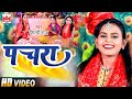 #VIDEO |#Shilpi Raj | #Pachara - #पचरा | #Shilpi_Raj Bhojpuri Devi Geet Video 2022