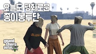 긴장감 넘치는 GTA씬에 느슨함을 주는 종이봉투단 (그타로 회식하기)