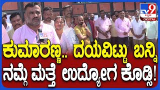 Electronics company suddenly lays off: ಯಾವ್ದೇ ನೋಟಿಸ್​ ಕೊಡದೇ 39 ಉದ್ಯೋಗಿಗಳಿಗೆ ಕಂಪನಿ ಗೇಟ್​ಪಾಸ್ | #TV9D