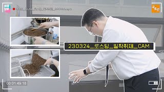 원두 로스팅은 어떻게 이루어질까? | 국호전 강사님의 로스팅 밀착취재 CAM 🎥 | 국제호텔직업전문학교