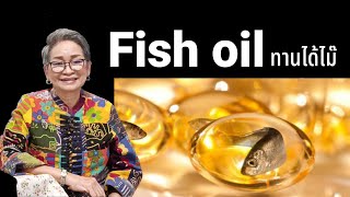 กรดไหลย้อนทาน Fish oil น้ำมันปลาได้ไหม?| @healthsecret|Ep804