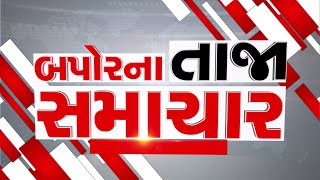 AFTERNOON BULLETIN: આજના તાજા સમાચાર || ARVALLI SAMACHAR || 02-10-2024