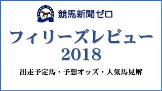 「フィリーズレビュー2018」出走予定馬・予想オッズ・人気馬見解