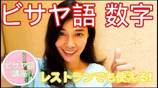 ビサヤ語・セブアノ語講座【数字＆お願いします編】Bisaya Language